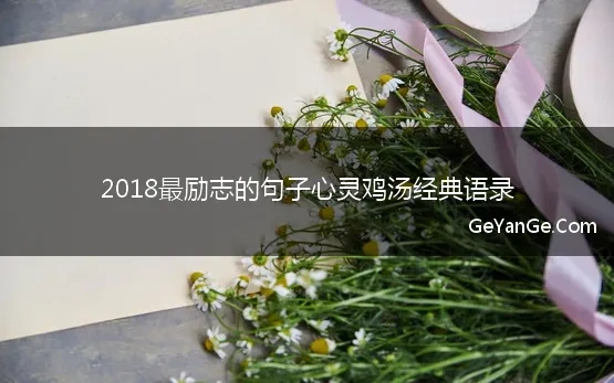 鸡汤心灵励志2021