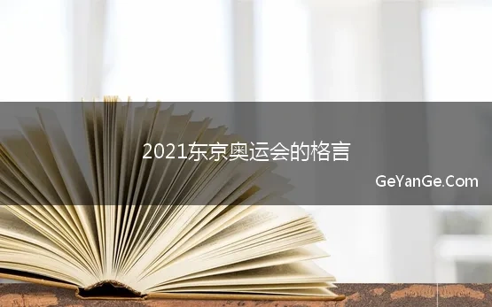 2021东京奥运会的格言