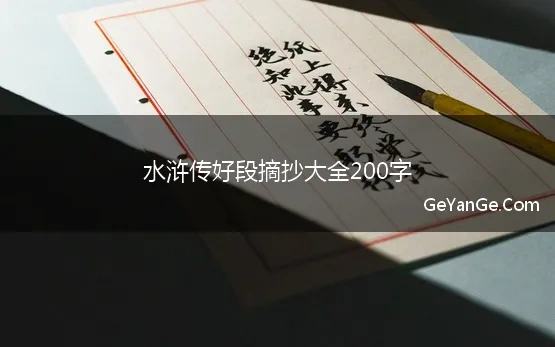 水浒传经典段落摘抄200字