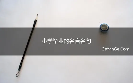 小学毕业的名言名句