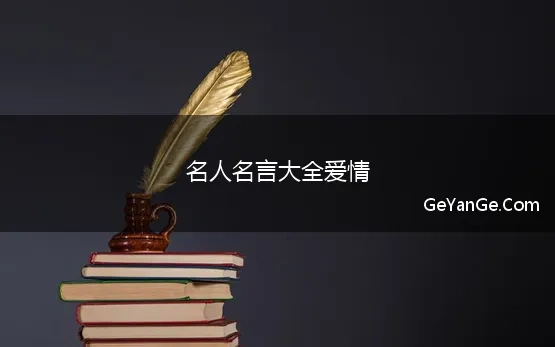 名人名言大全爱情