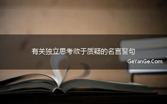 敢于独立思考敢于质疑的名言警句不懂就要问