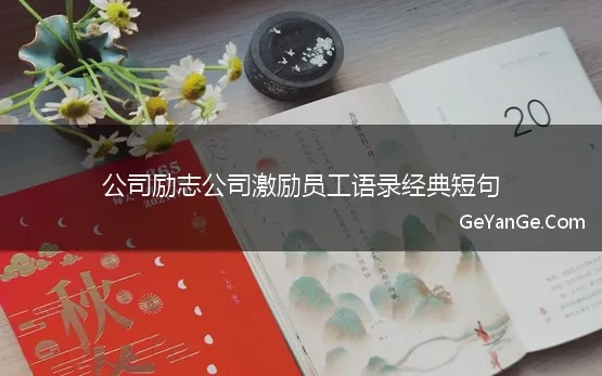 公司励志公司激励员工语录经典短句