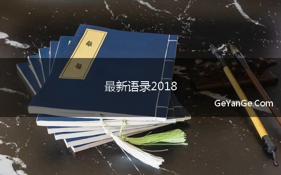 最新语录2018