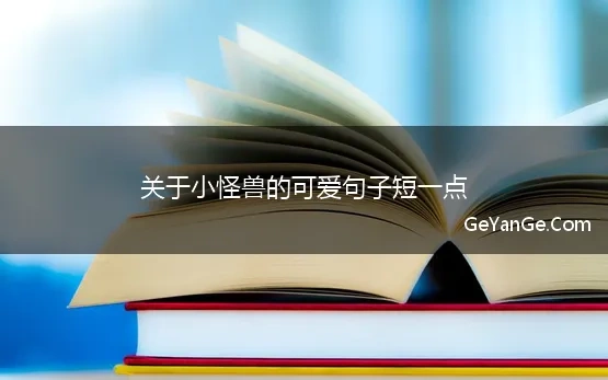 关于小怪兽的可爱句子短一点