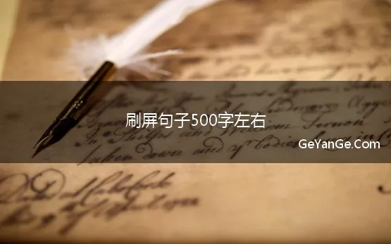 刷屏句子500字左右