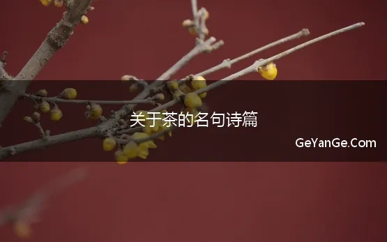 关于茶的名句诗篇