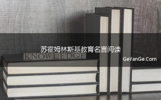 苏霍姆林斯基教育名言阅读