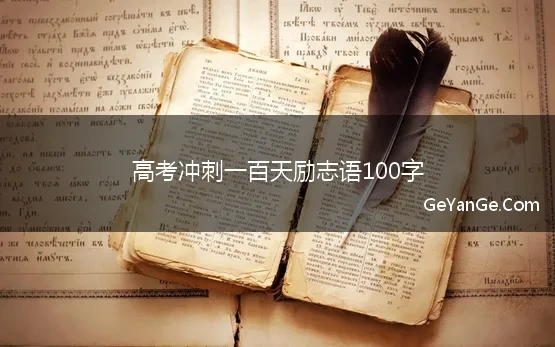 高考冲刺一百天励志语100字