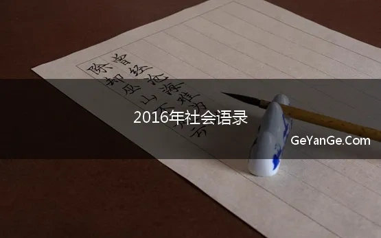 2016年社会语录