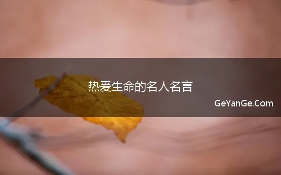 热爱生命名人名言大全