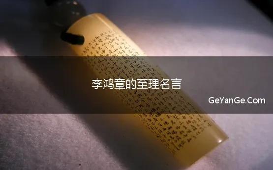 李鸿章的至理名言