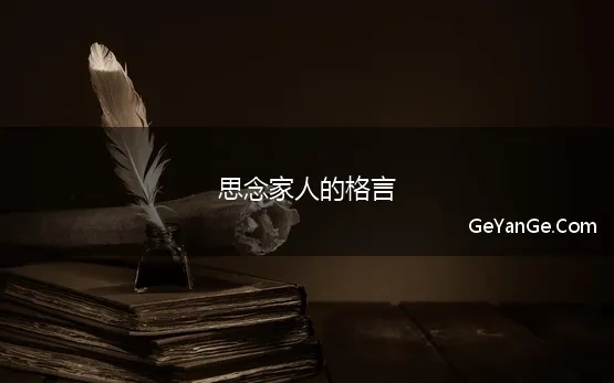 思念家人的格言