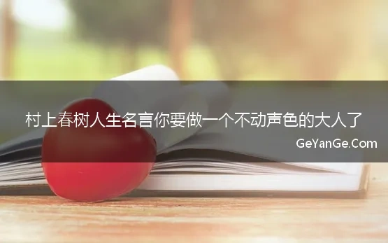 村上春树人生名言你要做一个不动声色的大人了