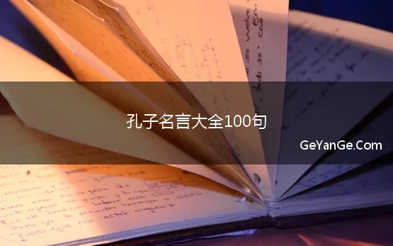 孔子名言大全100句