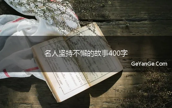 名人坚持不懈的故事400字