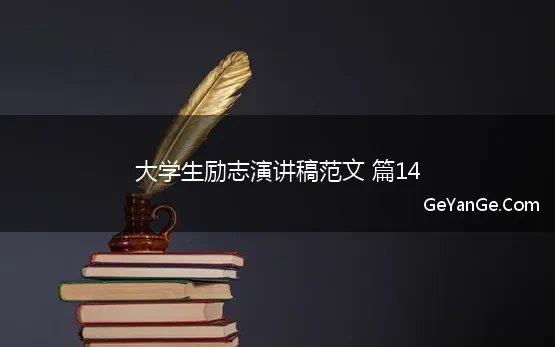 大学生励志演讲稿