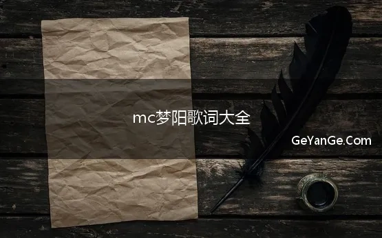 mc梦阳歌词大全