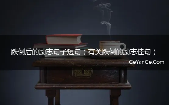 跌倒后的励志句子短句