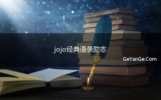 jojo经典语录励志