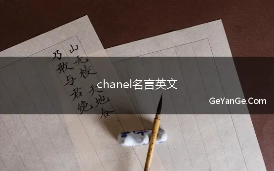 chanel名言英文