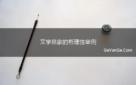 文学意象的哲理性举例