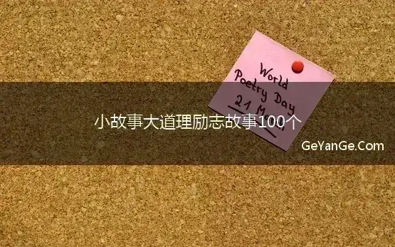 小故事大道理励志故事100个