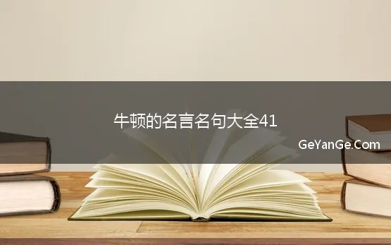 牛顿的<a href=http://www.geyange.com/mingyan/2752.html target=_blank class=infotextkey>名言名句大全</a>