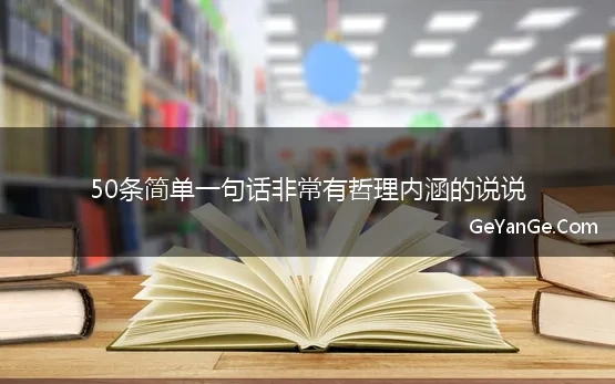 50条简单一句话非常有哲理内涵的说说