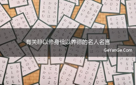 有关静以修身俭以养德的名人名言