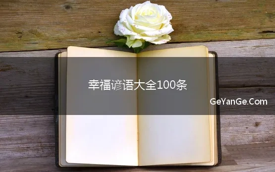 幸福谚语大全100条