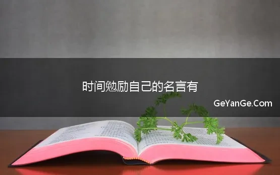 时间勉励自己的名言有