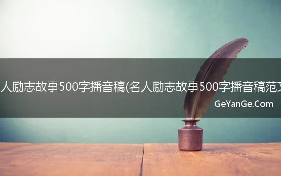 名人励志故事500字播音稿