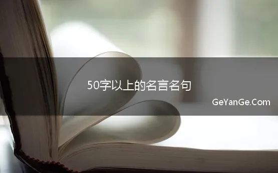 50字以上的名言名句