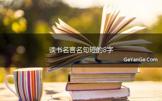 读书名言名句短的8字