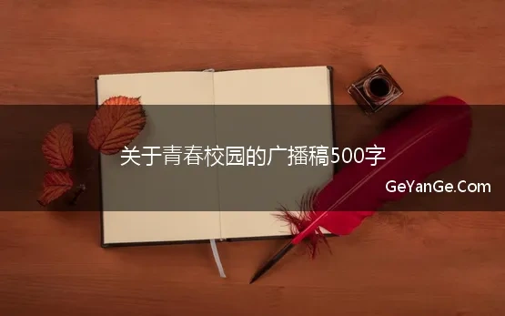 青春励志校园广播稿500字