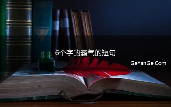 6个字的霸气的短句