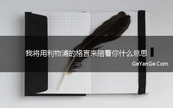 我将用利物浦的格言来陪着你什么意思