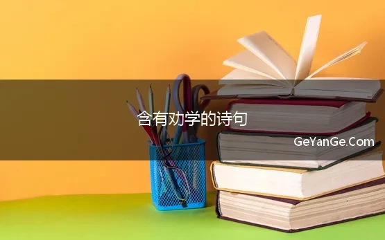 含有劝学的诗句