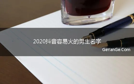 2020抖音容易火的男生名字