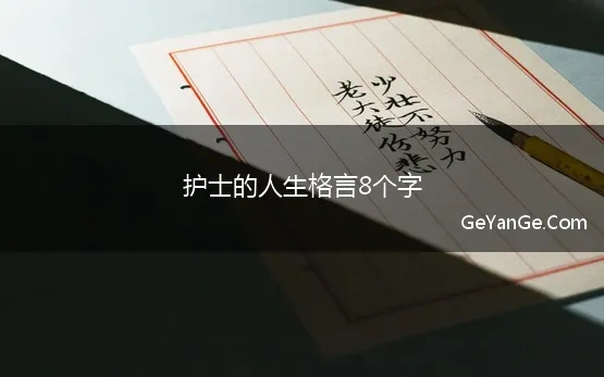 护士的人生格言8个字