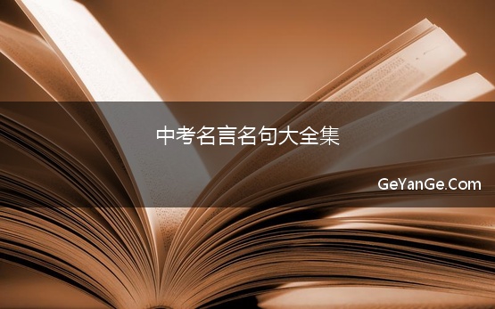 中考<a href=http://www.geyange.com/mingyan/2752.html target=_blank class=infotextkey>名言名句大全</a>集