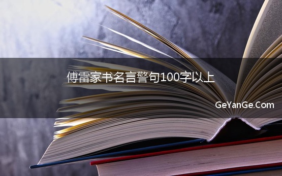 傅雷家书名言警句100字以上