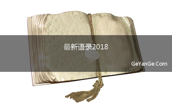 最新语录2018