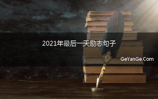 2021年最后一天励志句子