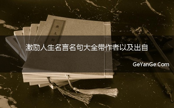 激励人生<a href=http://www.geyange.com/mingyan/2752.html target=_blank class=infotextkey>名言名句大全</a>带作者以及出自