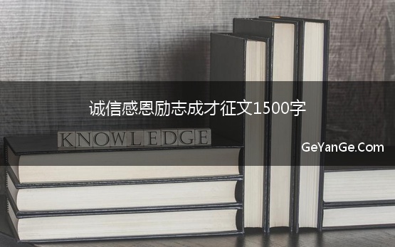 诚信感恩励志成才征文1500字