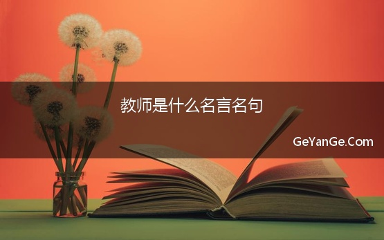 教师是什么名言名句