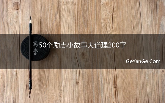 50个励志小故事大道理200字