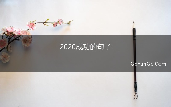 2020成功的句子